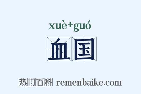 血国是什么意思的图片